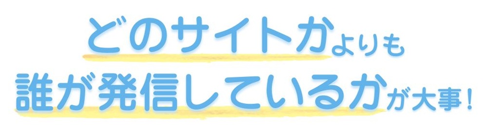 「どのサイトか」よりも「誰が発信しているか」が大事!